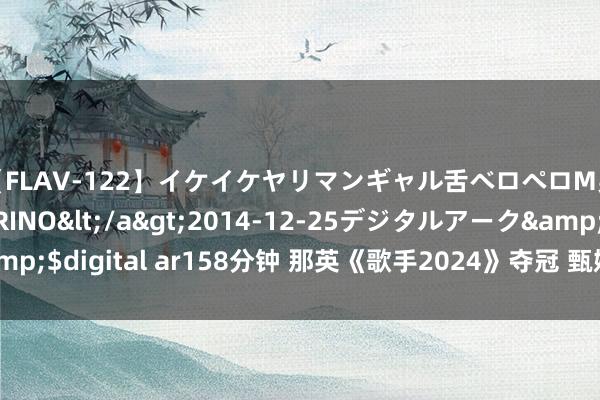 【FLAV-122】イケイケヤリマンギャル舌ベロペロM男ザーメン狩り RINO</a>2014-12-25デジタルアーク&$digital ar158分钟 那英《歌手2024》夺冠 甄妮怒轰：你好意义赢吗？