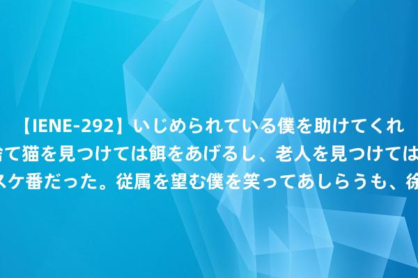 【IENE-292】いじめられている僕を助けてくれたのは まさかのスケ番！！捨て猫を見つけては餌をあげるし、老人を見つけては席を譲るうわさ通りの優しいスケ番だった。従属を望む僕を笑ってあしらうも、徐々にサディスティックな衝動が芽生え始めた高3の彼女</a>2013-07-18アイエナジー&$IE NERGY！117分钟 8月1日基金净值：交银经济新能源混杂A最新净值2.7164，涨0.17%