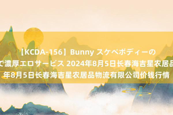 【KCDA-156】Bunny スケベボディーのバニーガールが手と口で濃厚エロサービス 2024年8月5日长春海吉星农居品物流有限公司价钱行情