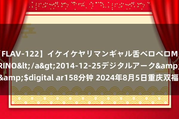 【FLAV-122】イケイケヤリマンギャル舌ベロペロM男ザーメン狩り RINO</a>2014-12-25デジタルアーク&$digital ar158分钟 2024年8月5日重庆双福国外农贸城价钱行情