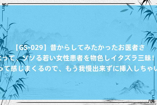 【GS-029】昔からしてみたかったお医者さんゴッコ ニセ医者になって、ソソる若い女性患者を物色しイタズラ三昧！パンツにシミまで作って感じまくるので、もう我慢出来ずに挿入しちゃいました。ああ、昔から憧れていたお医者さんゴッコをついに達成！ 王毅同埃及外长阿卜杜勒阿提通电话