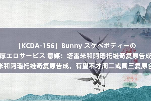 【KCDA-156】Bunny スケベボディーのバニーガールが手と口で濃厚エロサービス 意媒：塔雷米和阿瑙托维奇复原告成，有望不才周二或周三复原合练