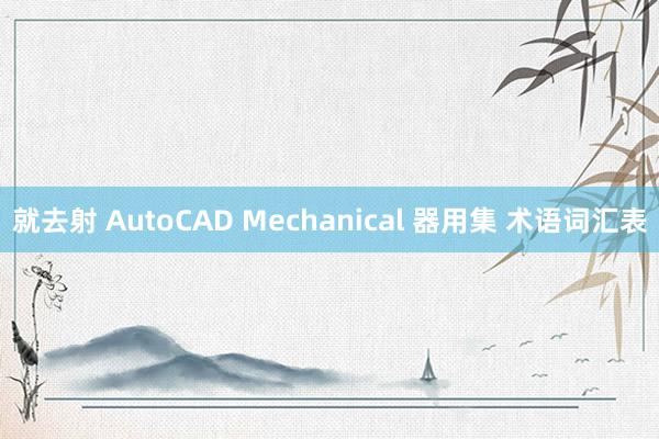 就去射 AutoCAD Mechanical 器用集 术语词汇表