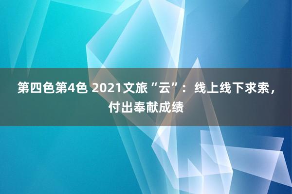 第四色第4色 2021文旅“云”：线上线下求索，付出奉献成绩